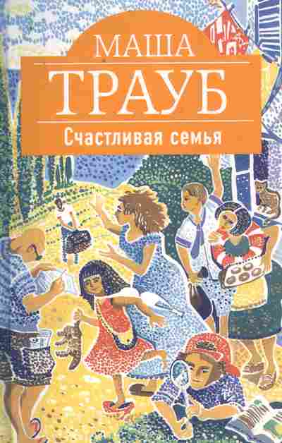 Книга Трауб М. Счастливая семья, 11-9645, Баград.рф